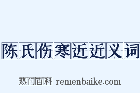 陈氏伤寒近近义词是什么意思的图片